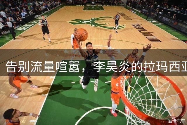 告别流量喧嚣，李昊炎的拉玛西亚大考才刚刚开启
