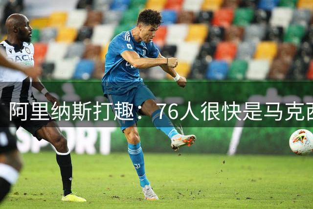 阿里纳斯打趣：76人很快是马克西的球队 因为恩比德会受伤