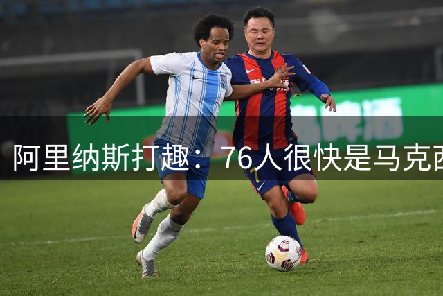 阿里纳斯打趣：76人很快是马克西的球队 因为恩比德会受伤